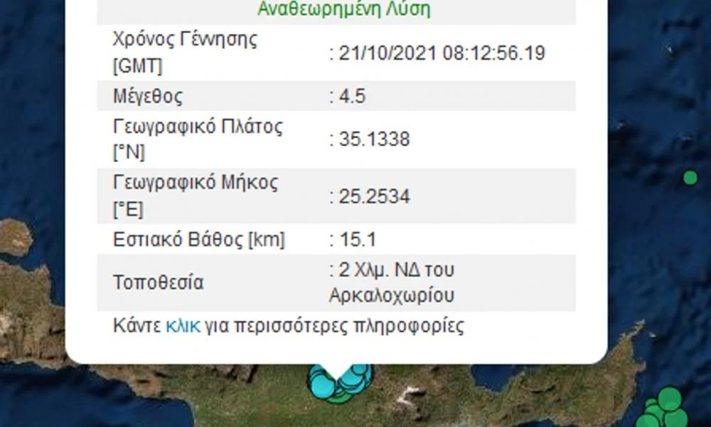 Νέος σεισμός 4,5 Ρίχτερ στο Αρκαλοχώρι – Σείεται η γη στην περιοχή με αλλεπάλληλες δονήσεις